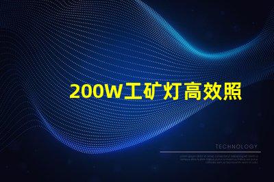 200W工矿灯高效照明解决方案的选择