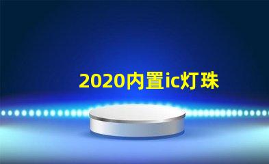 2020内置ic灯珠