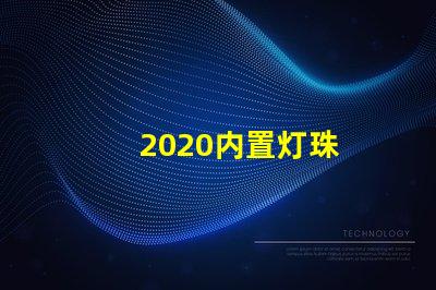 2020内置灯珠