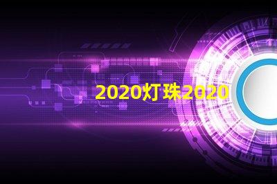 2020灯珠2020年最新LED技术分析与应用前景