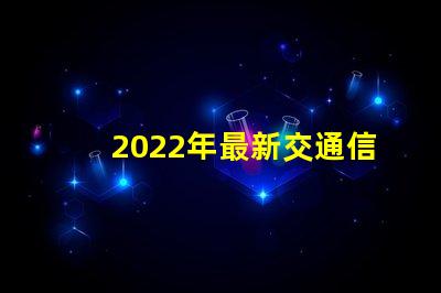 2022年最新交通信号灯设计与节能效果分析