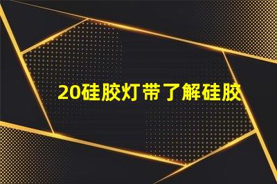 20硅胶灯带了解硅胶灯带的优势与应用