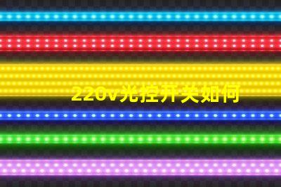 220v光控开关如何选择最适合你的光控开关