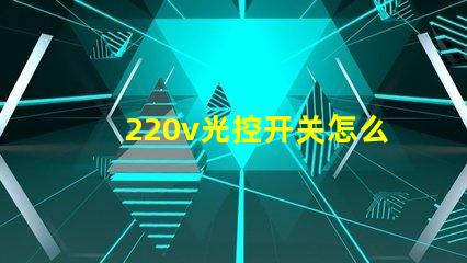 220v光控开关怎么接线详细接线步骤及注意事项揭秘