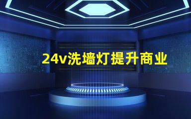 24v洗墙灯提升商业空间氛围的完美选择