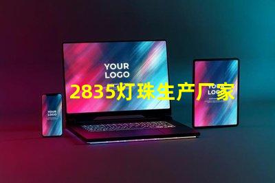 2835灯珠生产厂家高效能LED光源供应商推荐