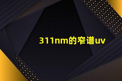 311nm的窄谱uvb为何选择窄谱UVB光源提升疗效