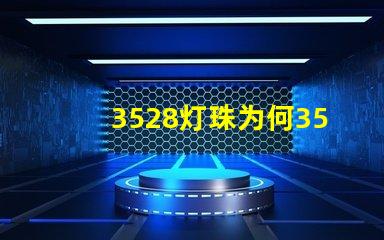 3528灯珠为何3528灯珠是LED市场的最佳选择