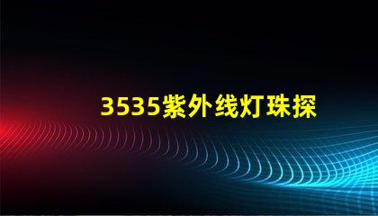 3535紫外线灯珠探秘3535紫外线灯珠的应用潜力