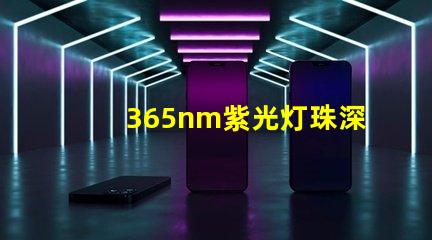 365nm紫光灯珠深紫外光源的神秘应用