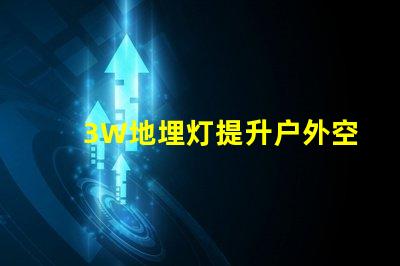 3W地埋灯提升户外空间照明效果的最佳选择