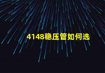 4148稳压管如何选择最佳稳压管以确保电路稳定性