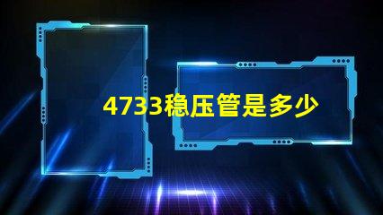 4733稳压管是多少伏深入解析4733稳压管的电压特性