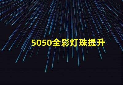 5050全彩灯珠提升照明体验的高效选择