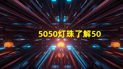 5050灯珠了解5050灯珠的优势与应用领域