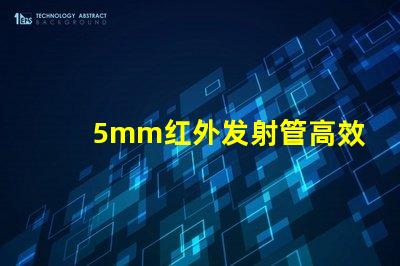 5mm红外发射管高效能红外发射解决方案如何提升您的产品