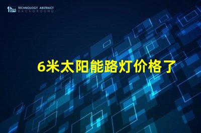 6米太阳能路灯价格了解最新市场报价和性价比