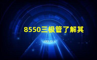 8550三极管了解其应用及性能优势
