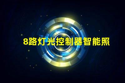 8路灯光控制器智能照明解决方案的未来