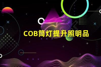 COB筒灯提升照明品质的最佳选择