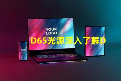 D65光源深入了解D65光源的真实应用价值