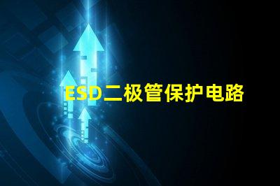 ESD二极管保护电路设计的必备选择