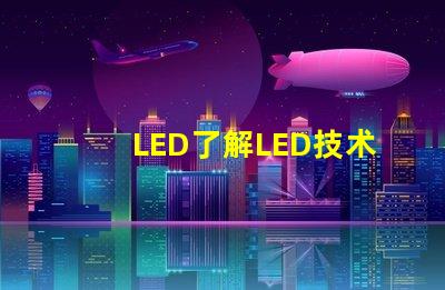 LED了解LED技术的突破与应用前景