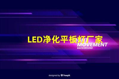 LED净化平板灯厂家高效照明解决方案提供商,您准备好了吗