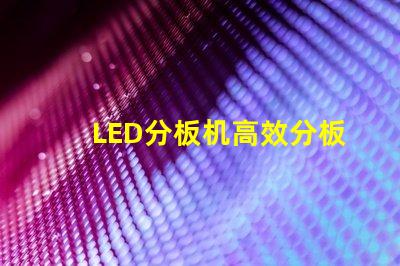 LED分板机高效分板解决方案揭秘