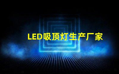 LED吸顶灯生产厂家优质供应商的选择标准是什么