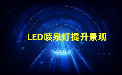 LED喷泉灯提升景观效果的新选择,你准备好了吗