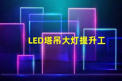 LED塔吊大灯提升工地安全的高效照明解决方案