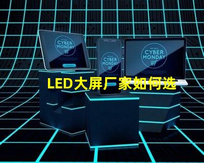 LED大屏厂家如何选择最具性价比的LED大屏设备