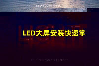LED大屏安装快速掌握LED大屏安装技巧