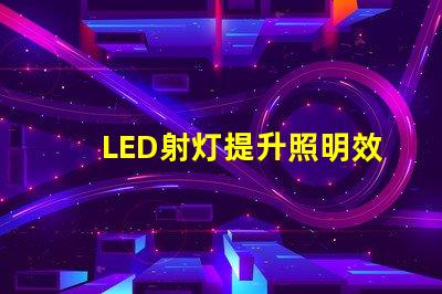 LED射灯提升照明效率的最佳选择