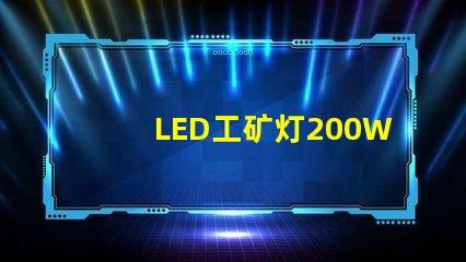 LED工矿灯200W高效能照明解决方案的秘密