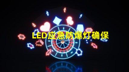 LED应急防爆灯确保安全的理想选择,您了解吗