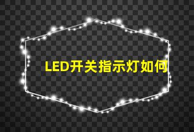 LED开关指示灯如何选择最适合的LED开关指示灯
