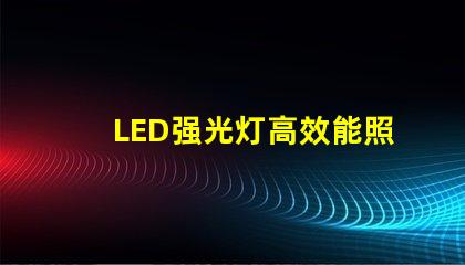 LED强光灯高效能照明解决方案的选择