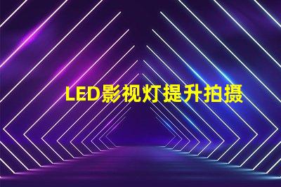 LED影视灯提升拍摄效果的关键工具,你准备好了吗