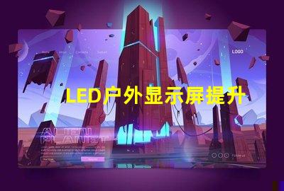 LED户外显示屏提升品牌曝光率的利器