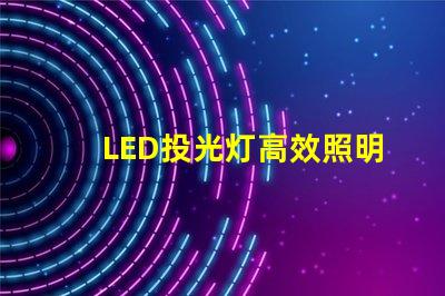 LED投光灯高效照明解决方案的最佳选择