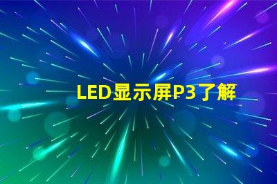 LED显示屏P3了解P3型号的优势与应用场景