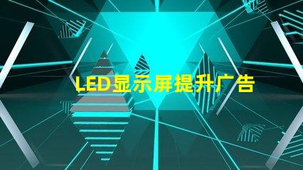 LED显示屏提升广告效果的关键技术揭秘