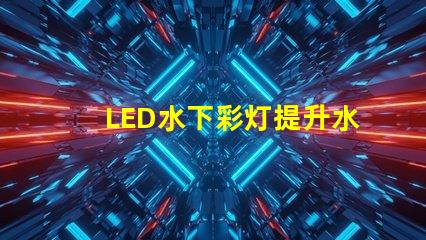 LED水下彩灯提升水景效果的必备选择