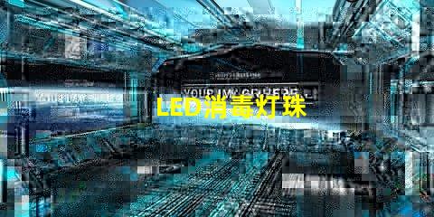 LED消毒灯珠