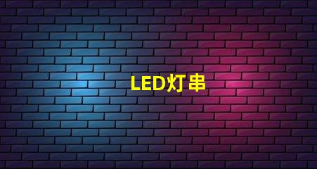 LED灯串