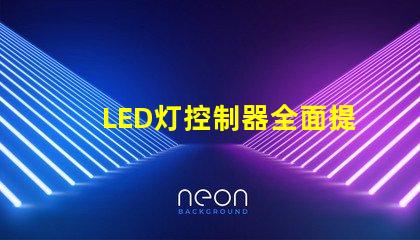 LED灯控制器全面提升智能照明效率的关键