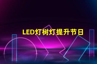 LED灯树灯提升节日氛围的理想选择,了解更多