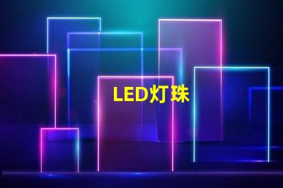 LED灯珠